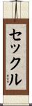 セックル Scroll