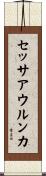 セッサアウルンカ Scroll
