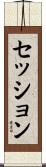 セッション Scroll