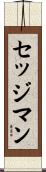 セッジマン Scroll