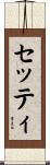 セッティ Scroll