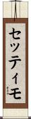 セッティモ Scroll