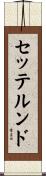 セッテルンド Scroll