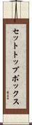 セットトップボックス Scroll