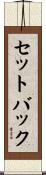 セットバック Scroll
