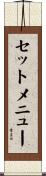 セット・メニュー Scroll