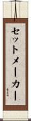 セット・メーカー Scroll