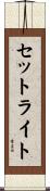 セットライト Scroll