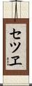 セツヱ Scroll