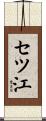 セツ江 Scroll
