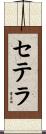 セテラ Scroll