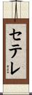 セテレ Scroll