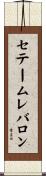 セテームレバロン Scroll