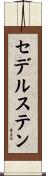 セデルステン Scroll