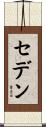 セデン Scroll