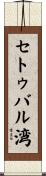 セトゥバル湾 Scroll