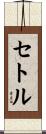 セトル Scroll