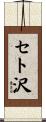 セト沢 Scroll