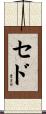 Ced Scroll