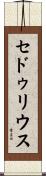 セドゥリウス Scroll
