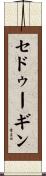 セドゥーギン Scroll