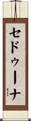 セドゥーナ Scroll