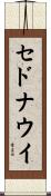 セドナウイ Scroll