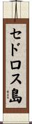 セドロス島 Scroll