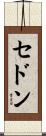 セドン Scroll