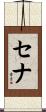 セナ Scroll