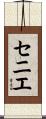 セニエ Scroll