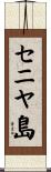 セニヤ島 Scroll