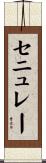 セニュレー Scroll