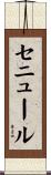 セニュール Scroll