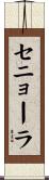 セニョーラ Scroll