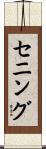 セニング Scroll