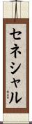 セネシャル Scroll