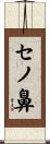 セノ鼻 Scroll