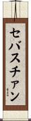 セバスチァン Scroll