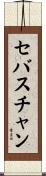 セバスチャン Scroll