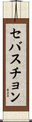 セバスチョン Scroll