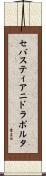 セバスティアニドラポルタ Scroll