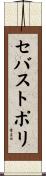 セバストポリ Scroll