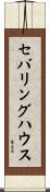 セバリングハウス Scroll