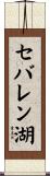 セバレン湖 Scroll