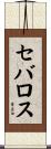 Ceballos Scroll