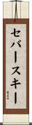 セバースキー Scroll