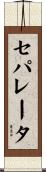 セパレータ Scroll