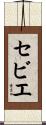 セビエ Scroll