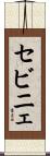 セビニェ Scroll